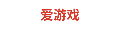 爱游戏3